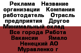 Реклама › Название организации ­ Компания-работодатель › Отрасль предприятия ­ Другое › Минимальный оклад ­ 1 - Все города Работа » Вакансии   . Ямало-Ненецкий АО,Муравленко г.